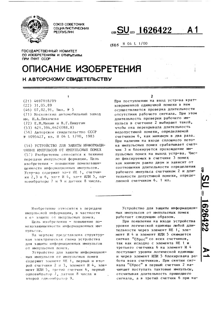 Устройство для защиты информационных импульсов от импульсных помех (патент 1626422)