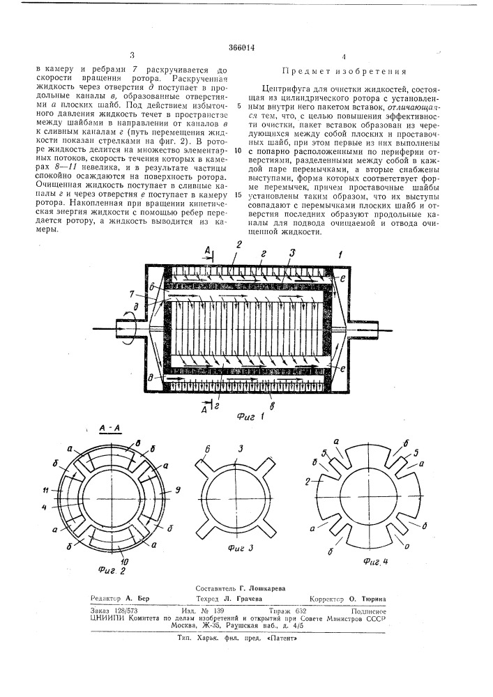 Центрифуга для очистки жидкостей (патент 366014)