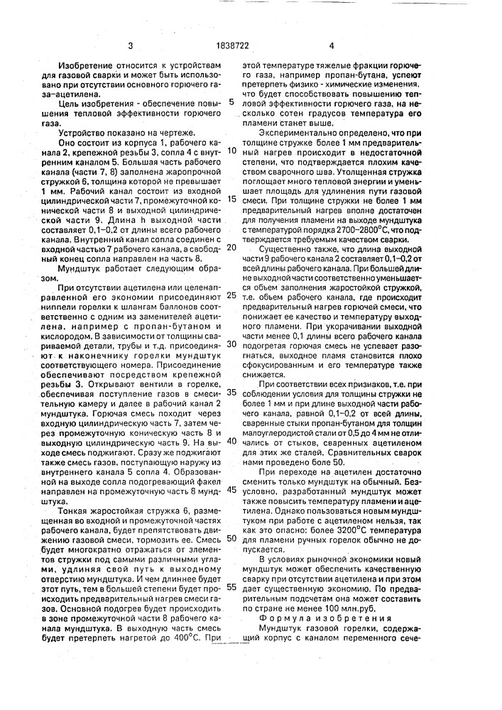 Мундштук газовой горелки (патент 1838722)