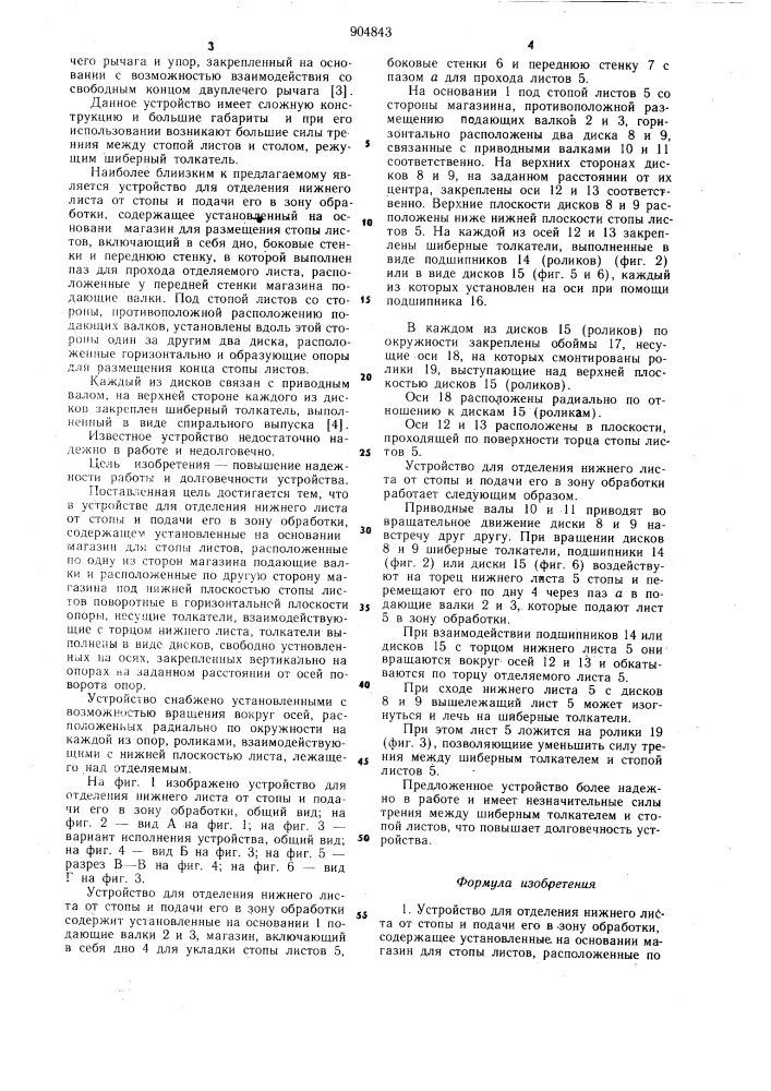 Устройство для отделения нижнего листа от стопы и подачи его в зону обработки (патент 904843)