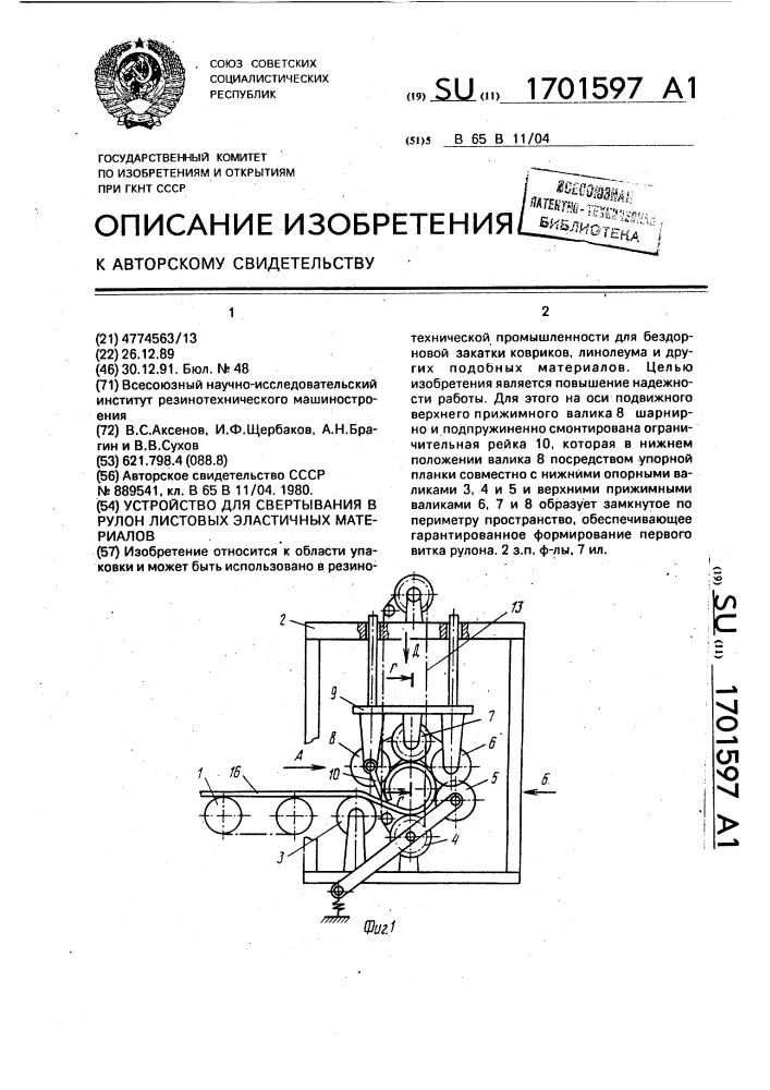 Устройство для свертывания в рулон листовых эластичных материалов (патент 1701597)