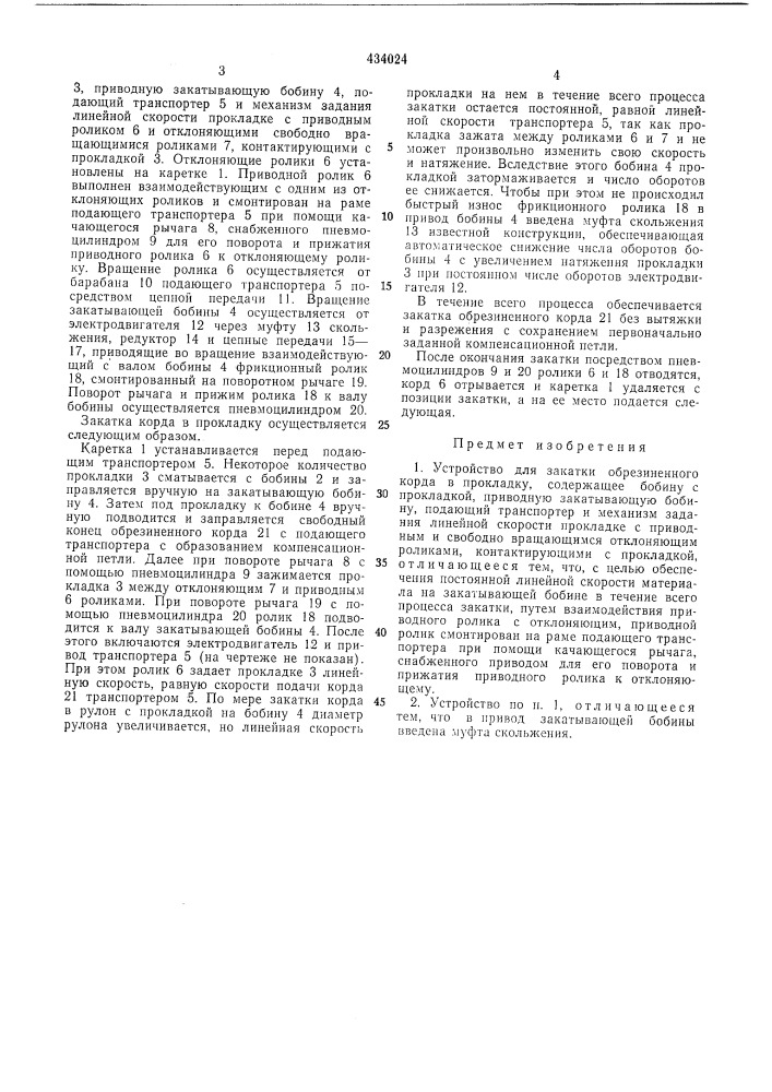 Устройство для закатки обрезиненного кордав прокладку (патент 434024)