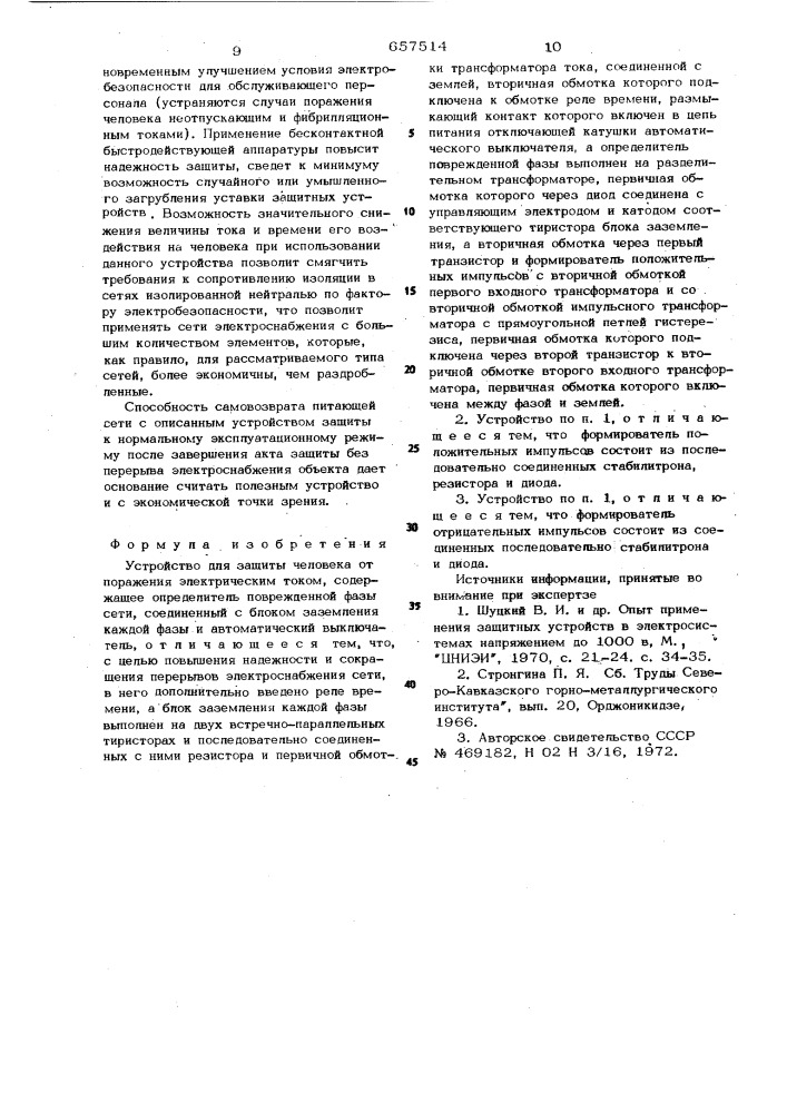 Устройство для защиты человека от поражения электрическим током (патент 657514)