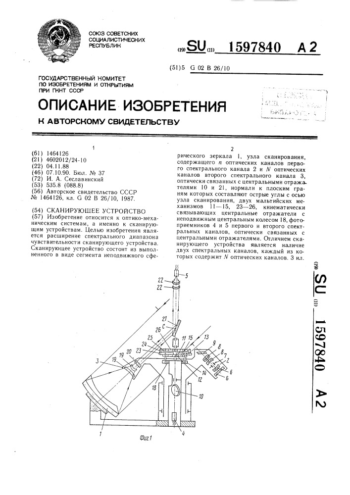 Сканирующее устройство (патент 1597840)