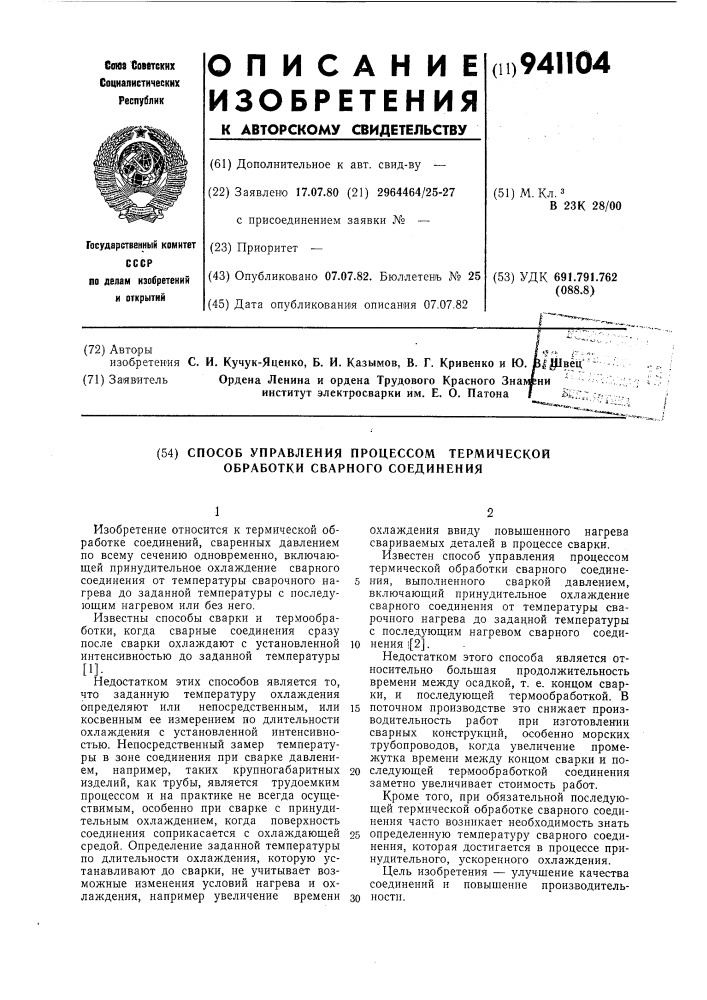 Способ управления процессом термической обработки сварного соединения (патент 941104)