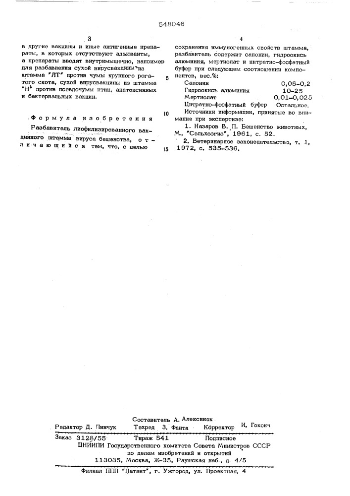 Разбавитель лиофилизированного вакцинного штамма вируса бешенства (патент 548046)