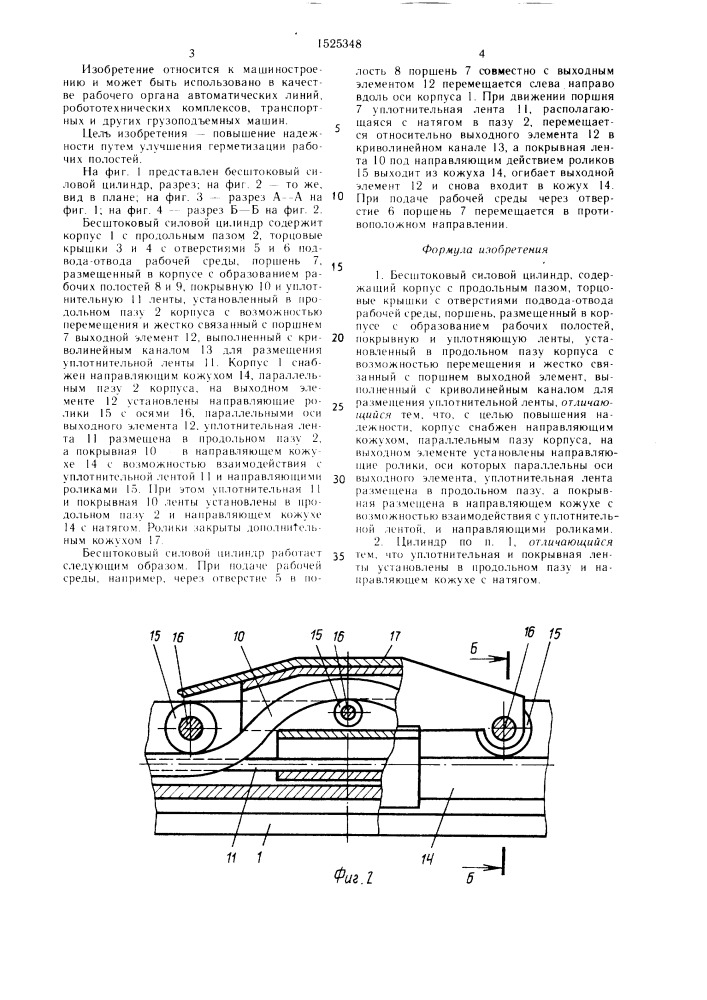 Бесштоковый силовой цилиндр (патент 1525348)
