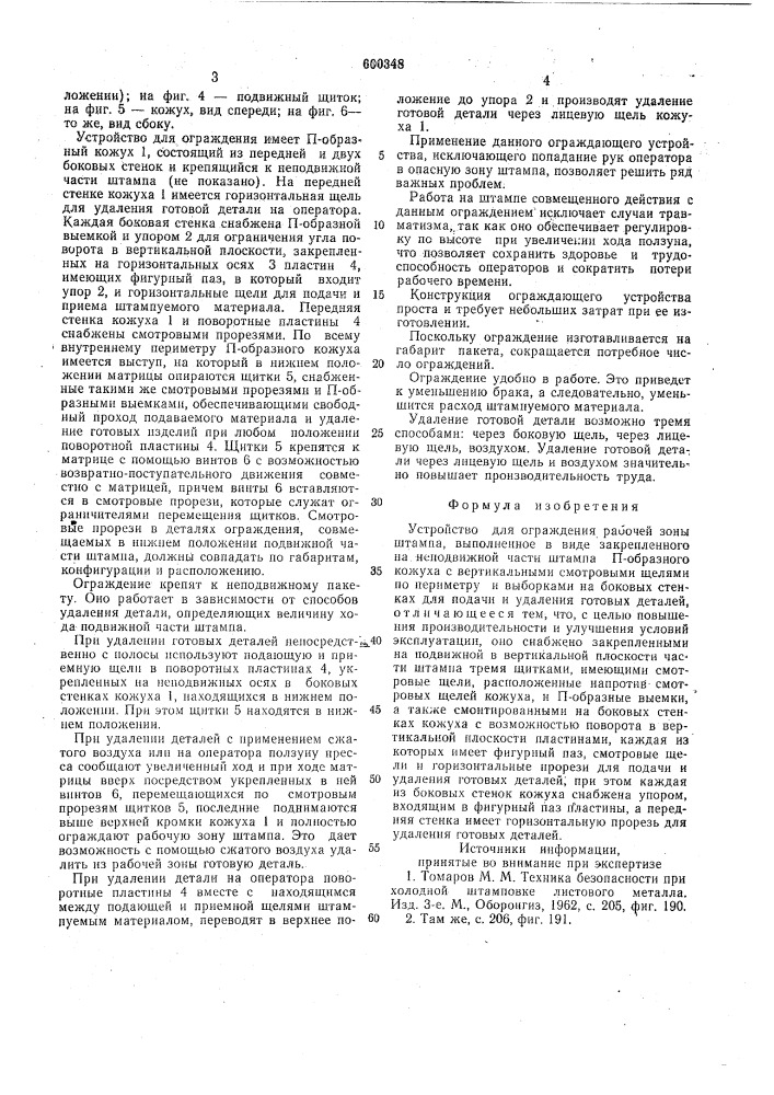 Устройство для ограждения рабочей зоны штампа (патент 600348)