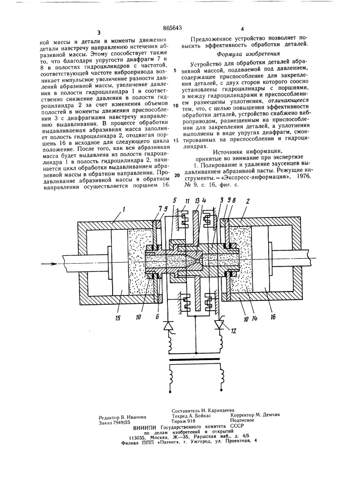 Устройство для обработки деталей абразивной массой, подаваемой под давлением (патент 865643)