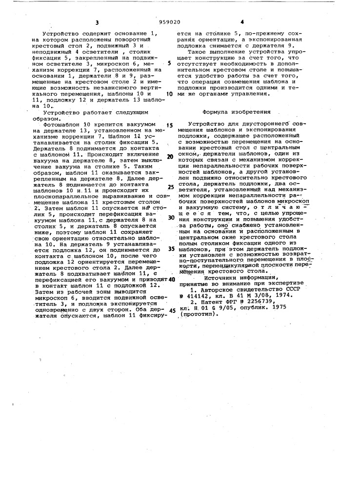 Устройство для двустороннего совмещения шаблонов и экспонирования подложки (патент 959020)