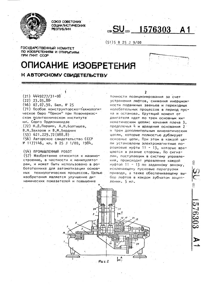 Промышленный робот (патент 1576303)