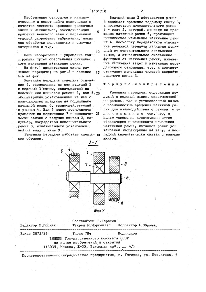 Ременная передача (патент 1404710)