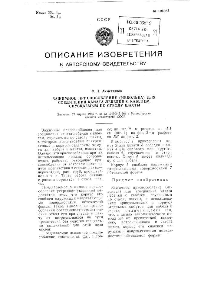 Зажимное приспособление (неволька) для соединения каната лебедки с кабелем, спускаемым по стволу шахты (патент 106054)