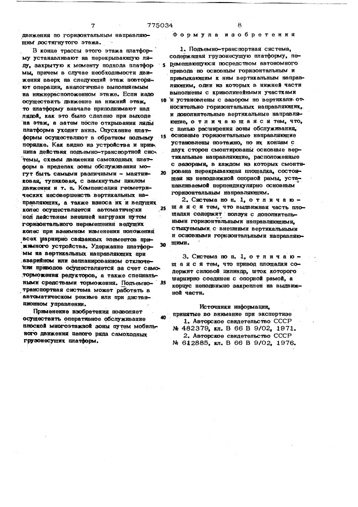 Подъемно-транспортная система (патент 775034)