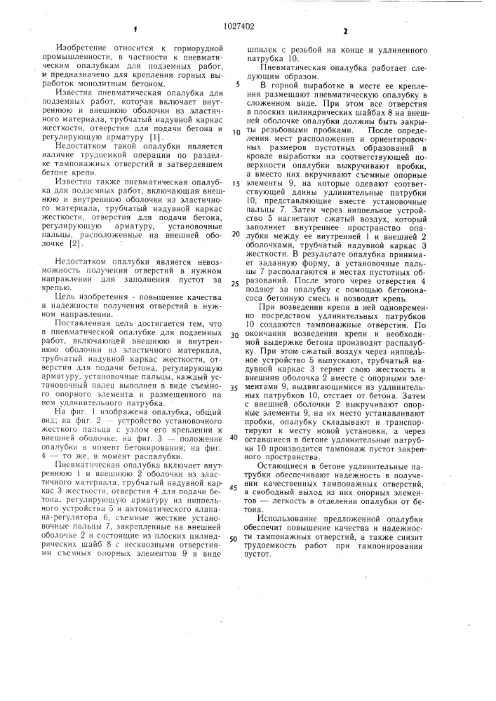 Пневматическая опалубка для подземных работ (патент 1027402)