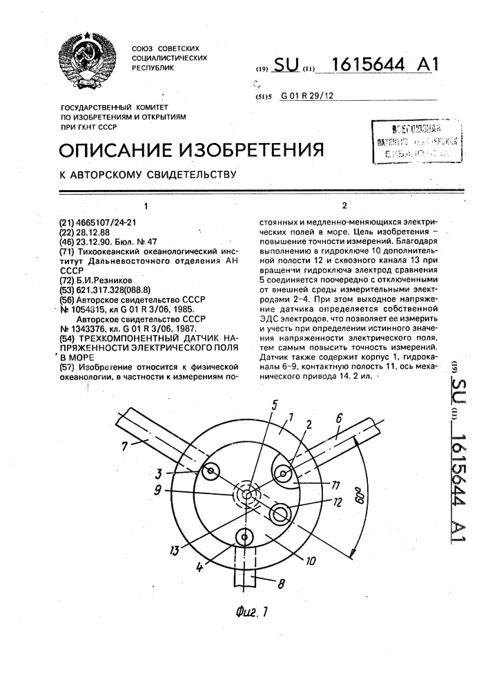 Трехкомпонентный датчик напряженности электрического поля в море (патент 1615644)