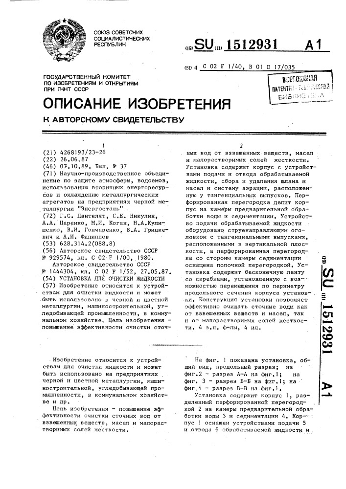 Установка для очистки жидкости (патент 1512931)