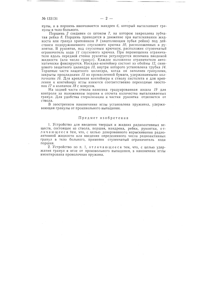 Устройство для введения твердых и жидких радиоактивных веществ (патент 133131)