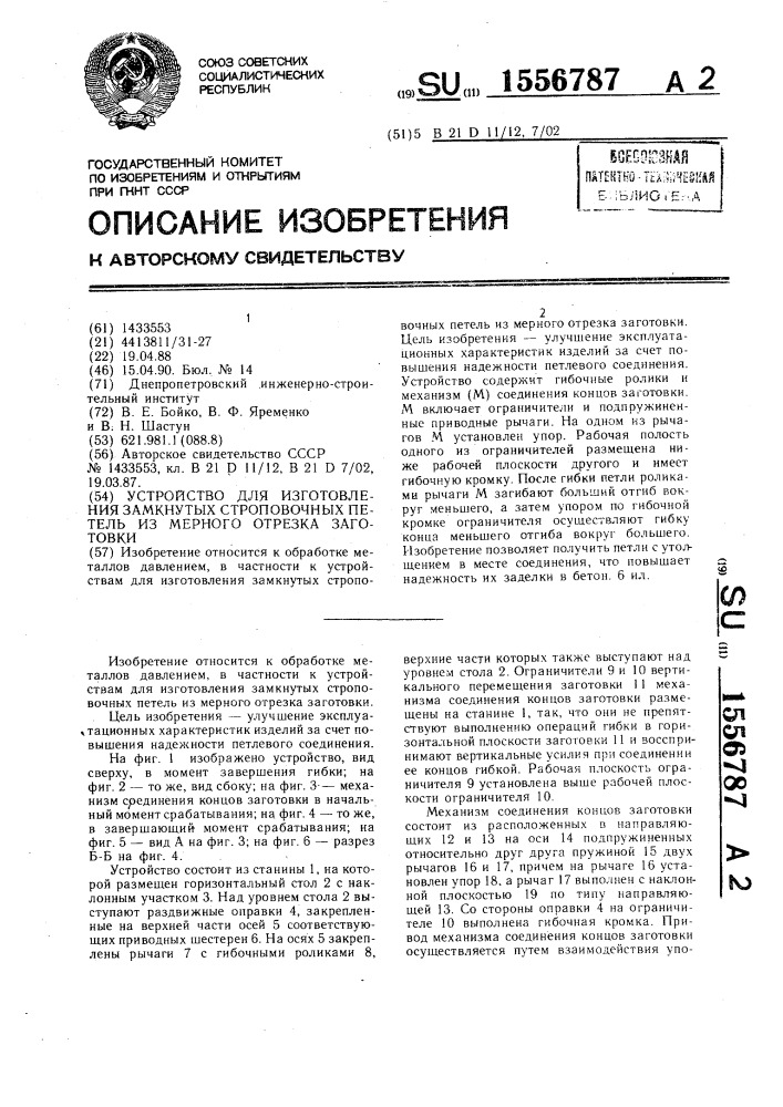 Устройство для изготовления замкнутых строповочных петель из мерного отрезка заготовки (патент 1556787)