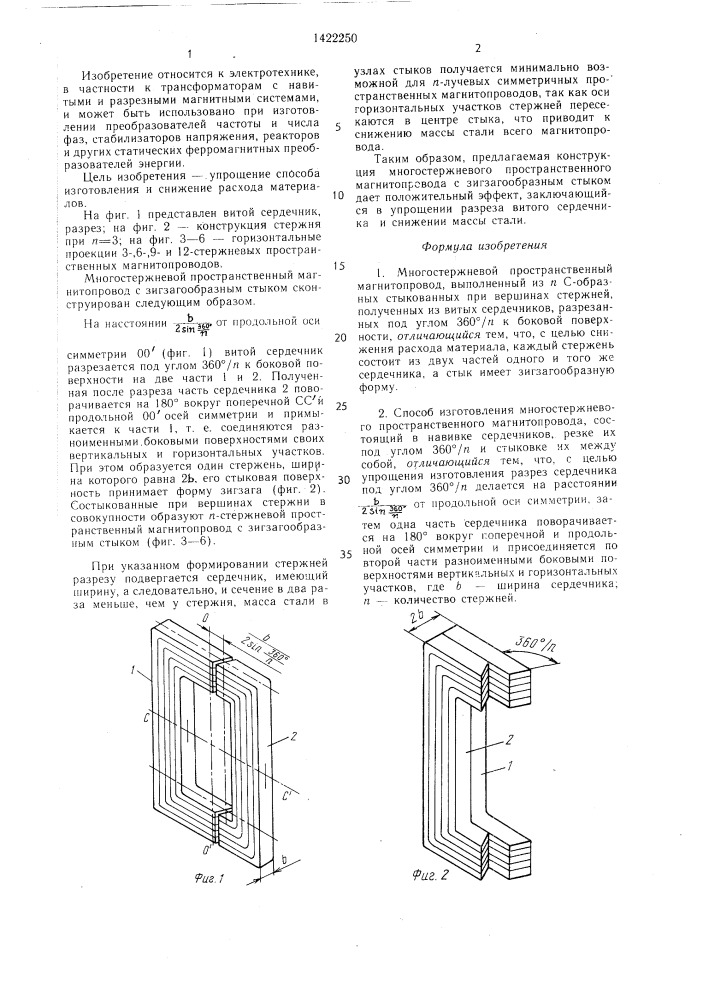 Многостержневой пространственный магнитопровод и способ его изготовления (патент 1422250)