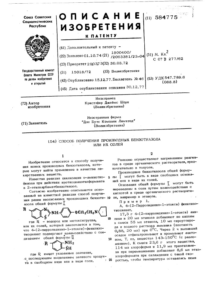 Способ получения производных бензотиазола или их солей (патент 584775)