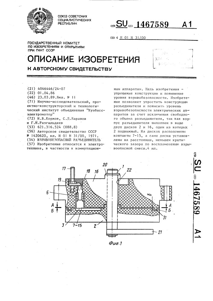 Взрывобезопасный разъединитель (патент 1467589)