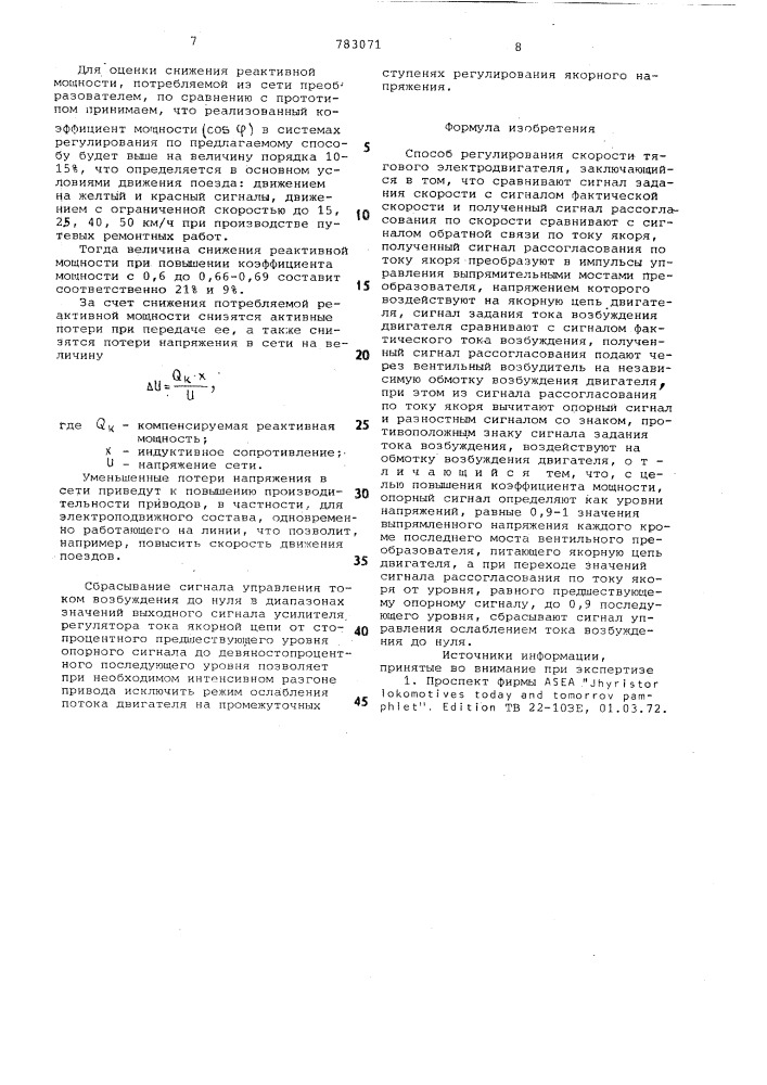 Способ регулирования скорости тягового электродвигателя (патент 783071)