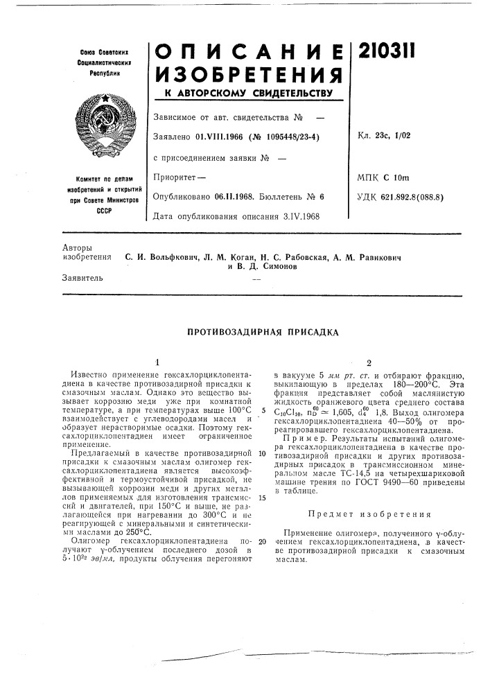 Противозадирная присадка (патент 210311)