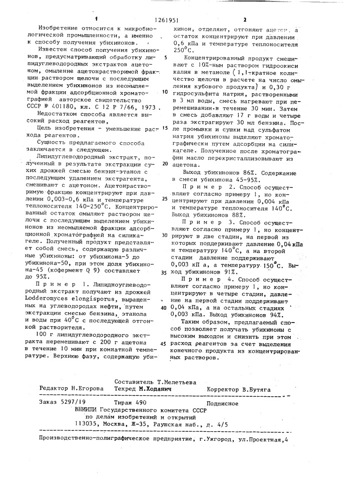 Способ получения убихинонов (патент 1261951)