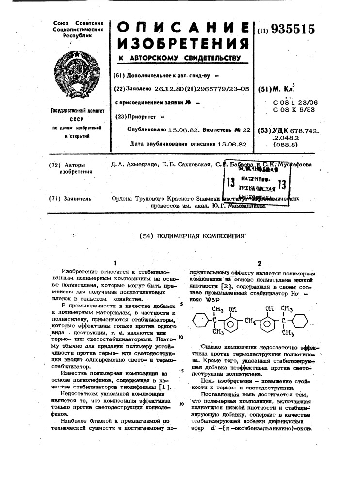 Полимерная композиция (патент 935515)