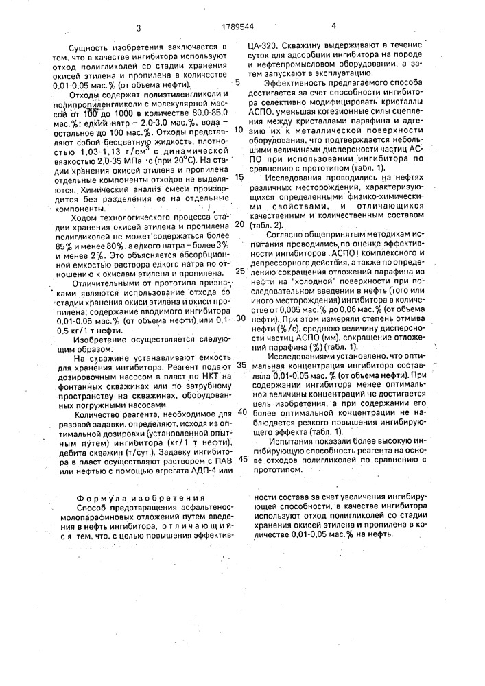 Способ предотвращения асфальтеносмолопарафиновых отложений (патент 1789544)