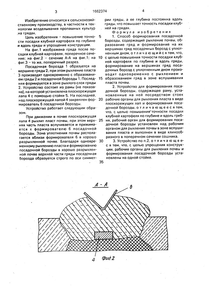 Способ формирования посадочной борозды и устройство для его осуществления (патент 1662374)