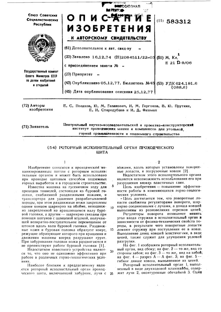 Роторный исполнительный орган проходческого щита (патент 583312)