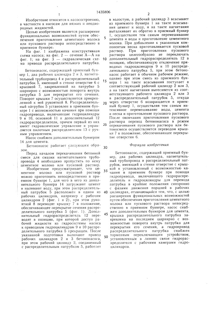 Бетононасос (патент 1435806)