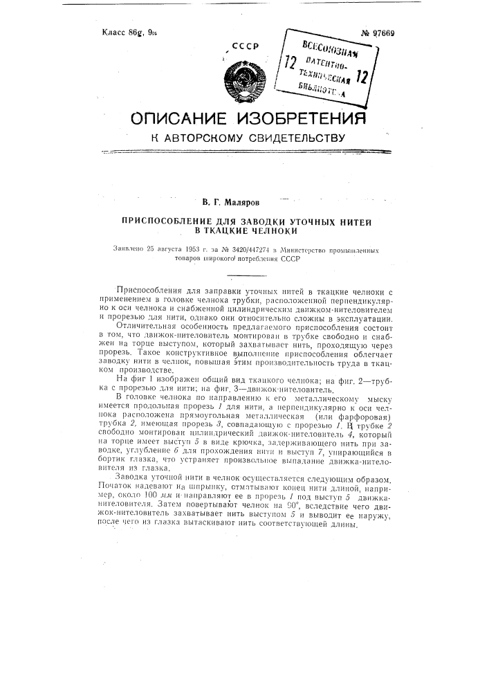 Приспособление для заводки уточных нитей в ткацкие челноки (патент 97669)
