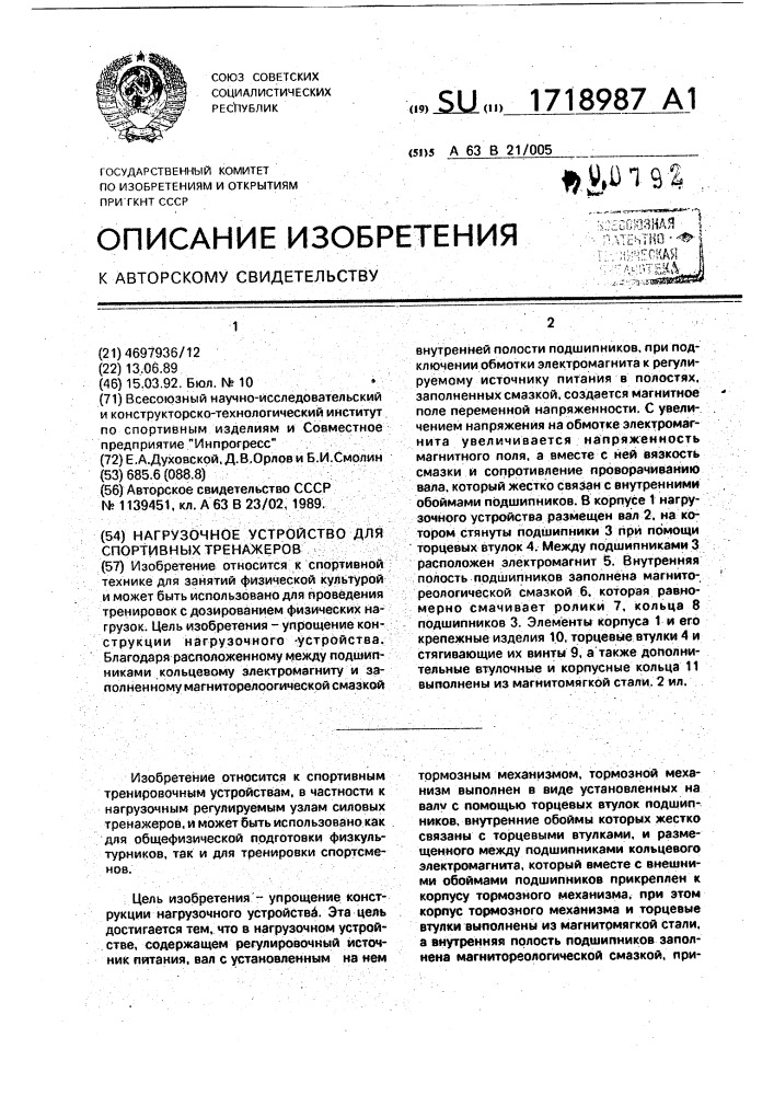 Нагрузочное устройство для спортивных тренажеров (патент 1718987)