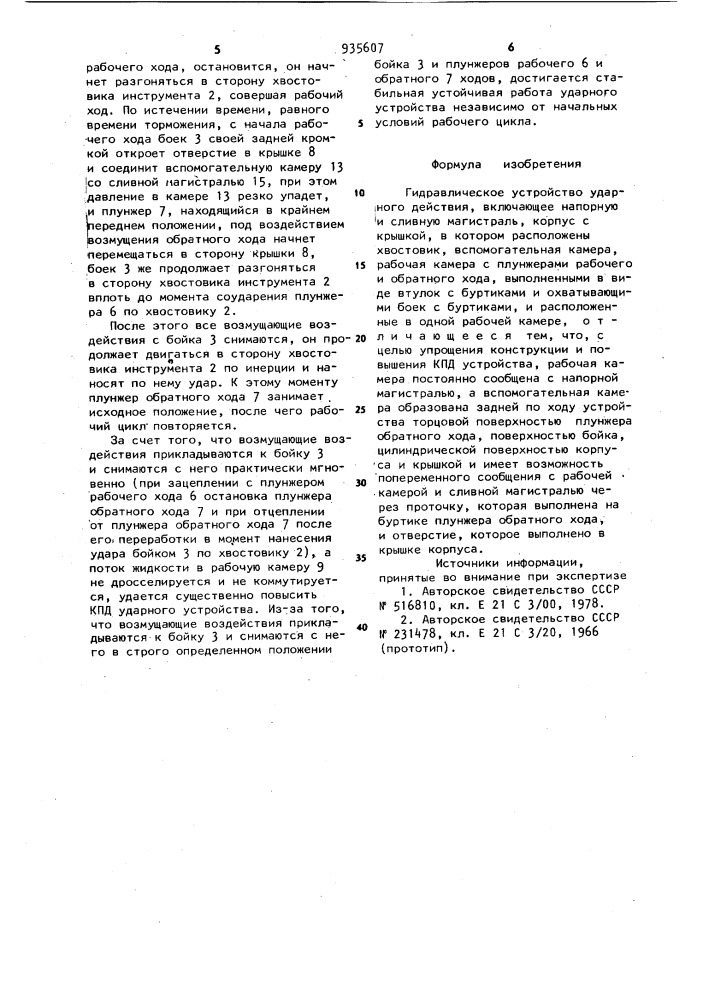 Гидравлическое устройство ударного действия (патент 935607)