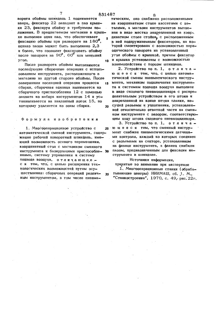 Многооперационное устройство савтоматической сменой инструмента (патент 831487)