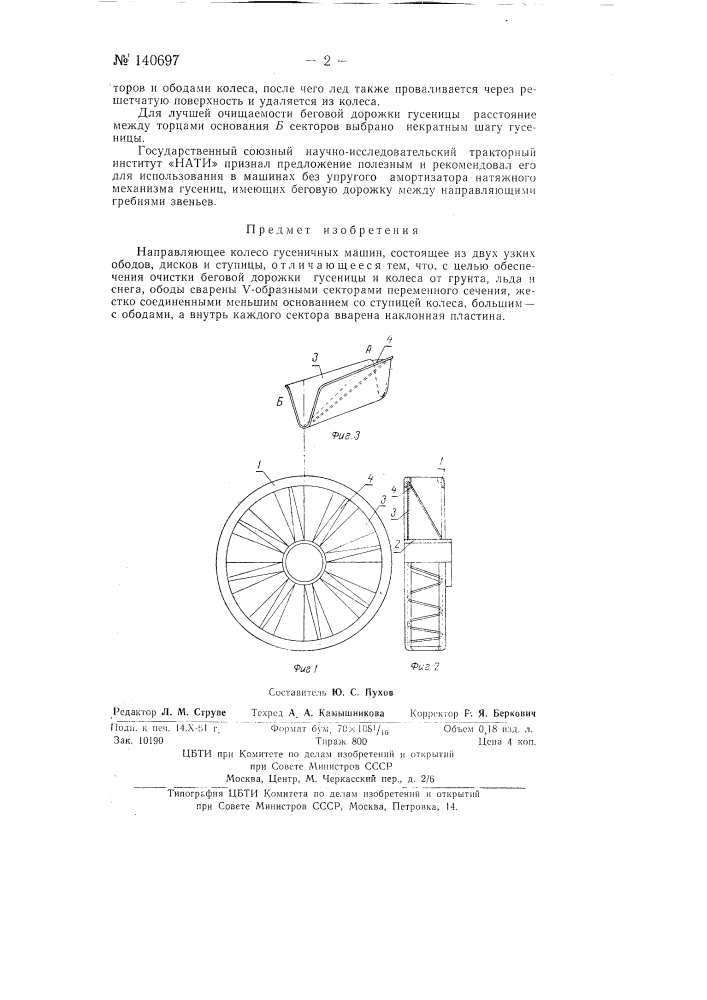 Направляющее колесо гусеничных машин (патент 140697)