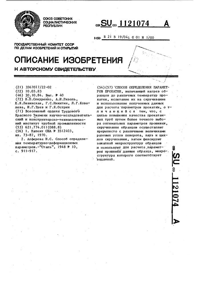 Способ определения параметров прокатки (патент 1121074)