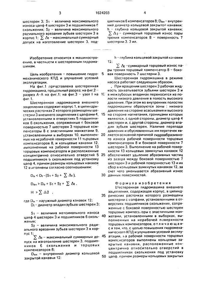 Шестеренная гидромашина (патент 1624203)