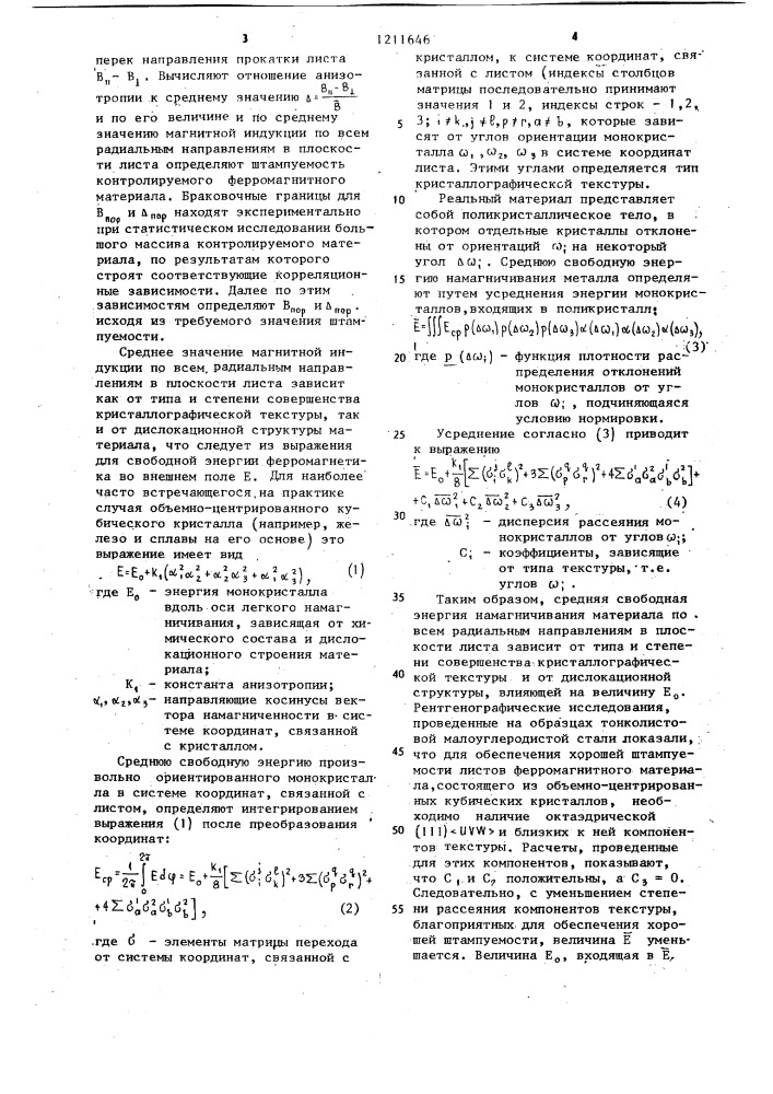 Способ контроля штампуемости листовых ферромагнитных материалов (патент 1211646)