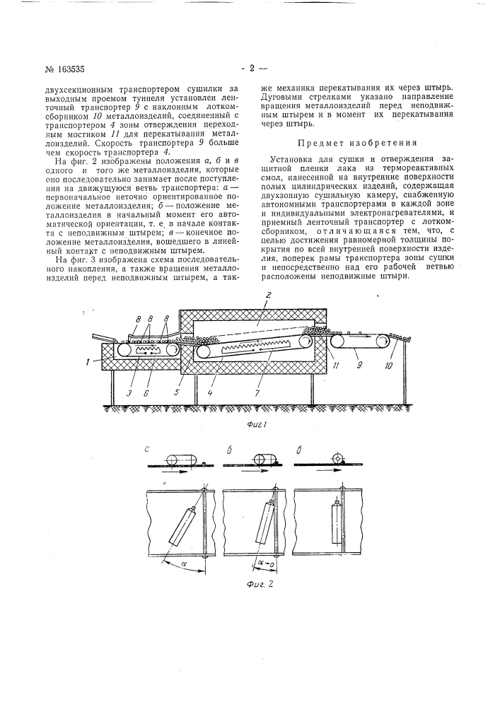 Установка для сушки и отверждения защитной пленки лака из термореактивных смол, нанесенной на внутренние поверхности полых цилиндрическихизделий (патент 163535)