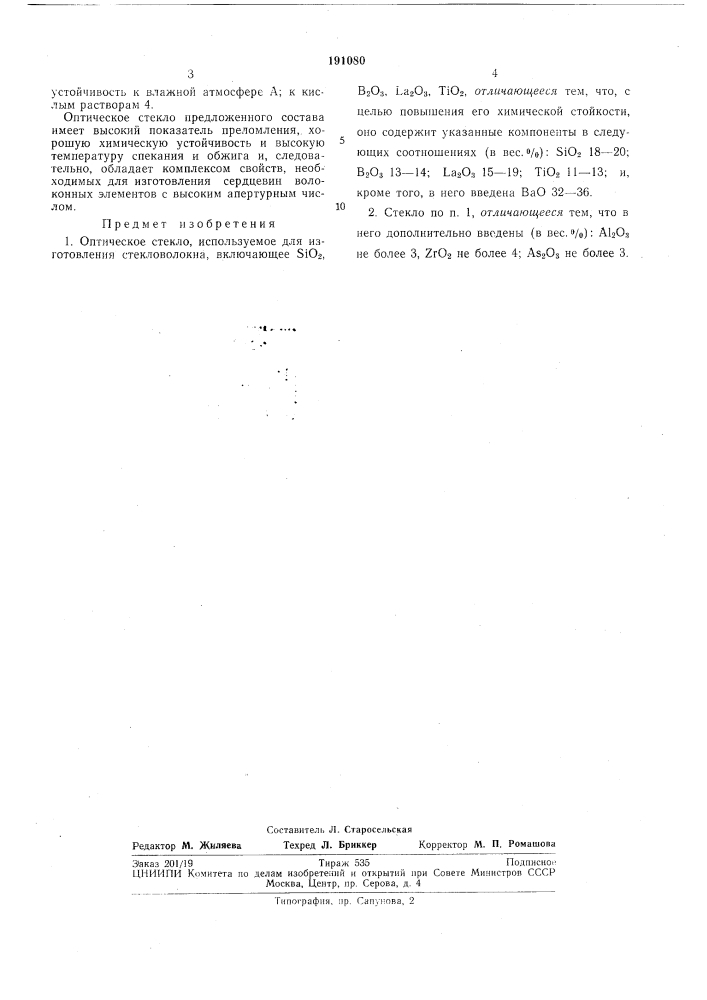 Оптическое стекло (патент 191080)