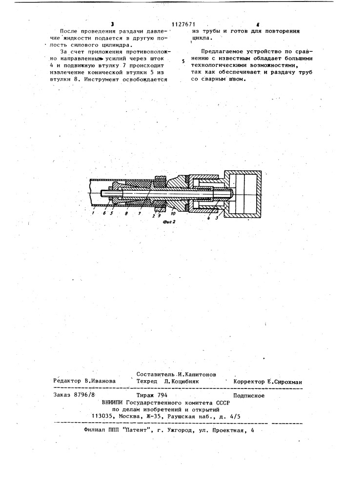 Устройство для раздачи труб (патент 1127671)