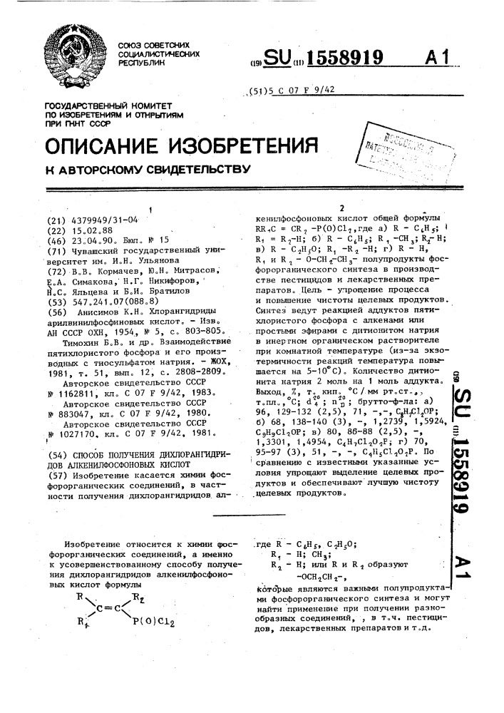 Способ получения дихлорангидридов алкенилфосфоновых кислот (патент 1558919)