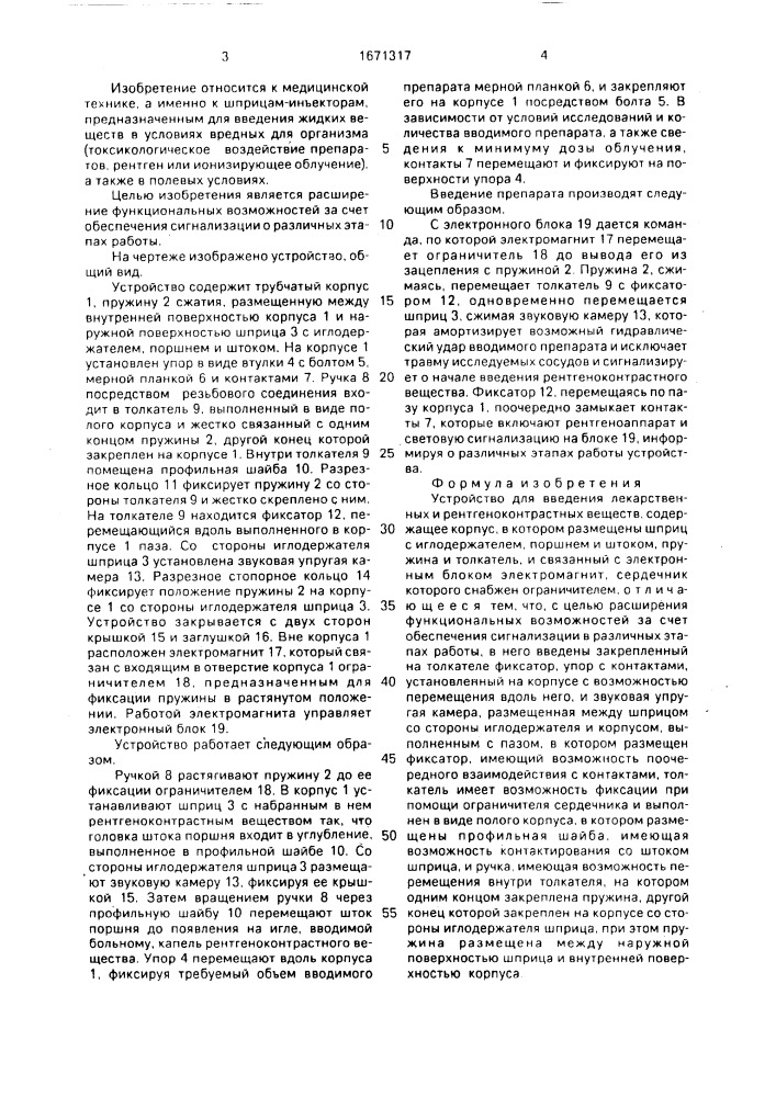 Устройство для введения лекарственных и рентгеноконтрастных веществ (патент 1671317)