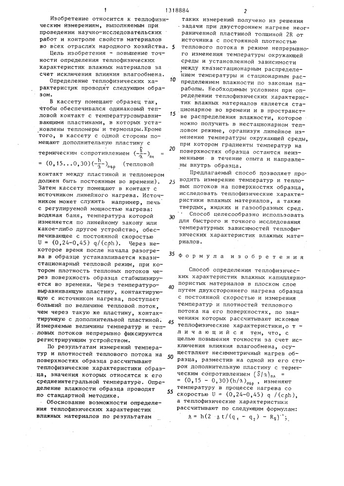 Способ определения теплофизических характеристик влажных капиллярно-пористых материалов (патент 1318884)