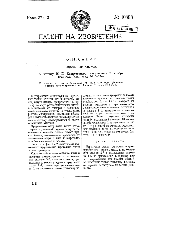 Верстачные тиски (патент 10888)