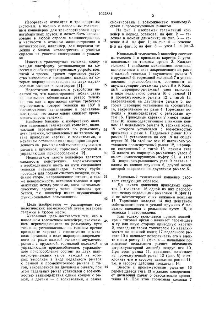 Напольный тележечный конвейер (патент 1022884)